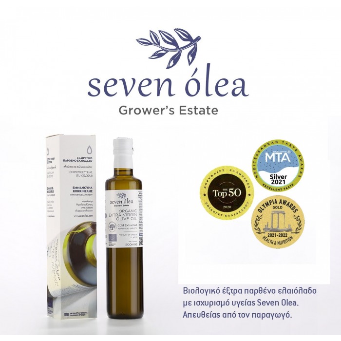 SEVEN OLEA - Premium Οργανικό Έξτρα Παρθένο Ελαιόλαδο 250, 500ml SEVEN OLEA - Premium Οργανικό Έξτρα Παρθένο Ελαιόλαδο 250, 500ml