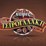 Καφές Τσιρογαλάκη